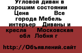 Угловой диван в хорошим состоянии › Цена ­ 15 000 - Все города Мебель, интерьер » Диваны и кресла   . Московская обл.,Лобня г.